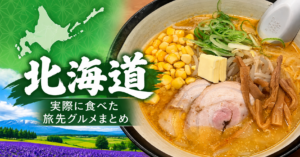 北海道で実際に食べた旅先グルメまとめのアイキャッチ画像