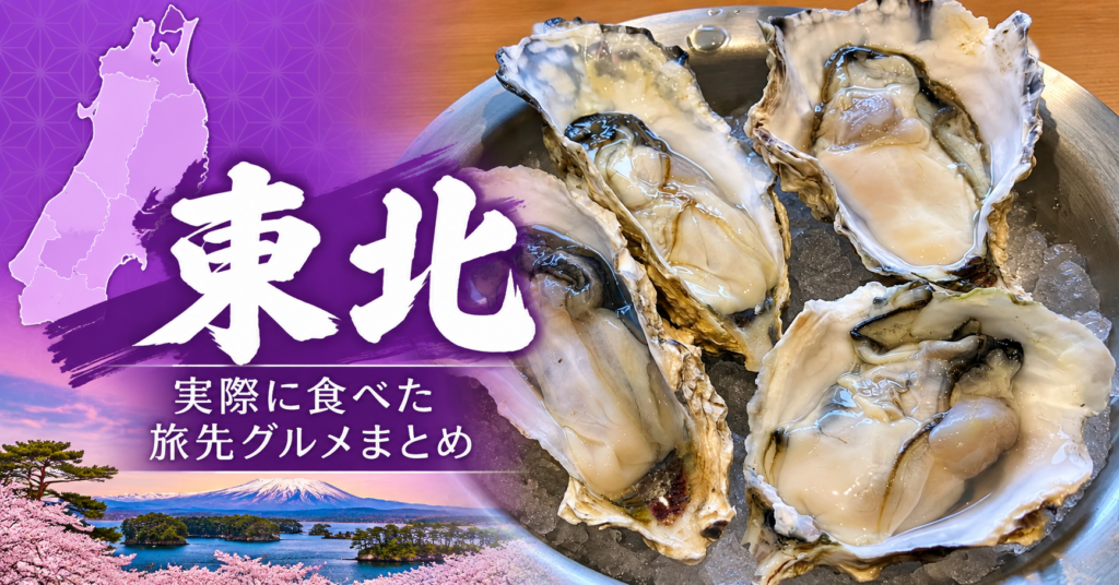 東北で実際に食べた旅先グルメまとめのアイキャッチ