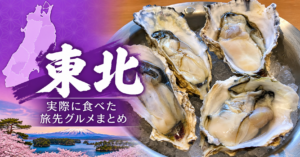 東北で実際に食べた旅先グルメまとめのアイキャッチ
