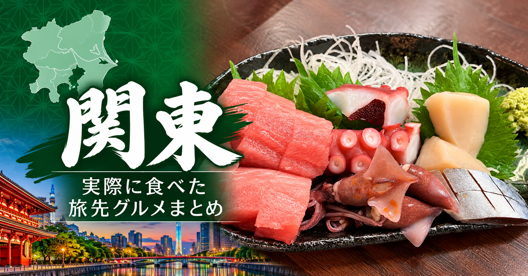 関東で実際に食べた旅先グルメまとめのアイキャッチ画像