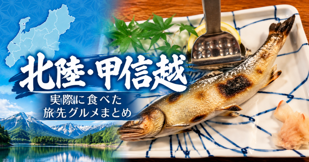 北陸・甲信越で実際に食べた旅先グルメを紹介するまとめ記事のアイキャッチ画像