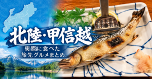 北陸・甲信越で実際に食べた旅先グルメを紹介するまとめ記事のアイキャッチ画像