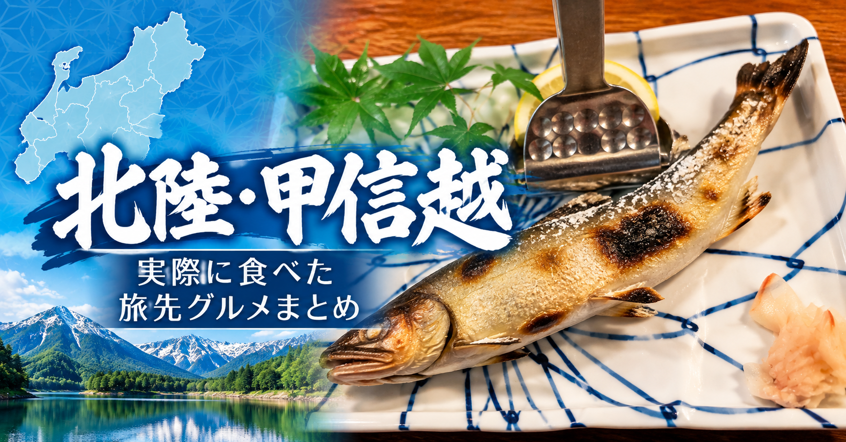 北陸・甲信越で実際に食べた旅先グルメを紹介するまとめ記事のアイキャッチ画像