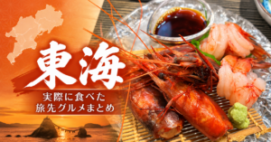 愛知県と三重県で実際に食べた東海地方の旅先グルメを紹介するまとめ記事のアイキャッチ画像