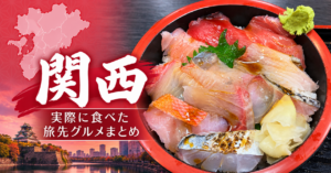 兵庫県や和歌山県など関西で実際に食べた旅先グルメを紹介するまとめ記事のアイキャッチ画像