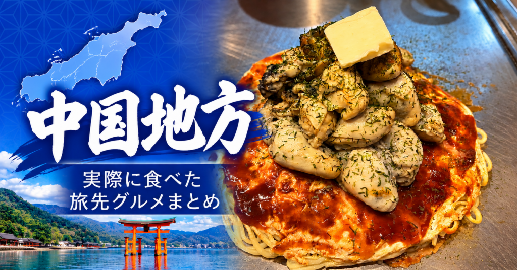 中国地方で実際に食べた岡山・広島・鳥取・山口の旅先グルメを紹介するまとめ記事のアイキャッチ画像