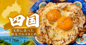 四国で実際に食べた香川・愛媛・高知の旅先グルメを紹介するまとめ記事のアイキャッチ画像