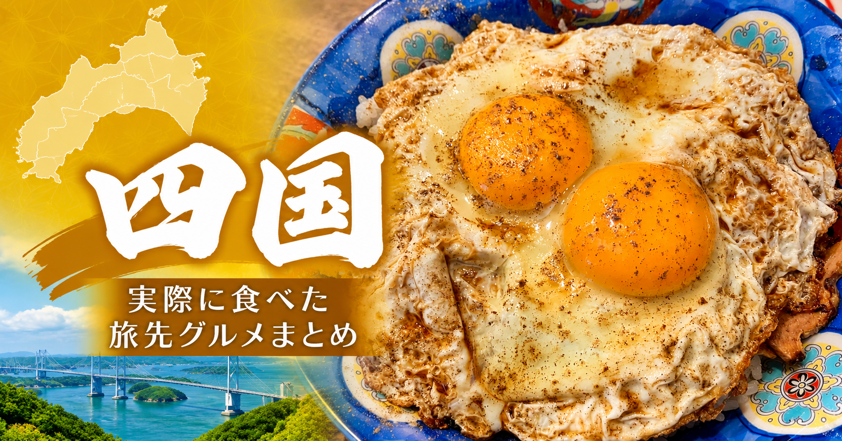 四国で実際に食べた香川・愛媛・高知の旅先グルメを紹介するまとめ記事のアイキャッチ画像