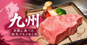 九州で実際に食べた福岡・佐賀・鹿児島の旅先グルメを紹介するまとめ記事のアイキャッチ画像