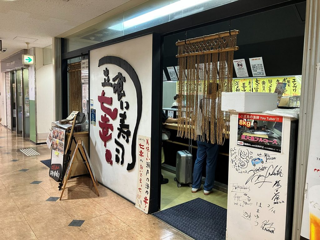 高松の立喰い寿司七幸の外観