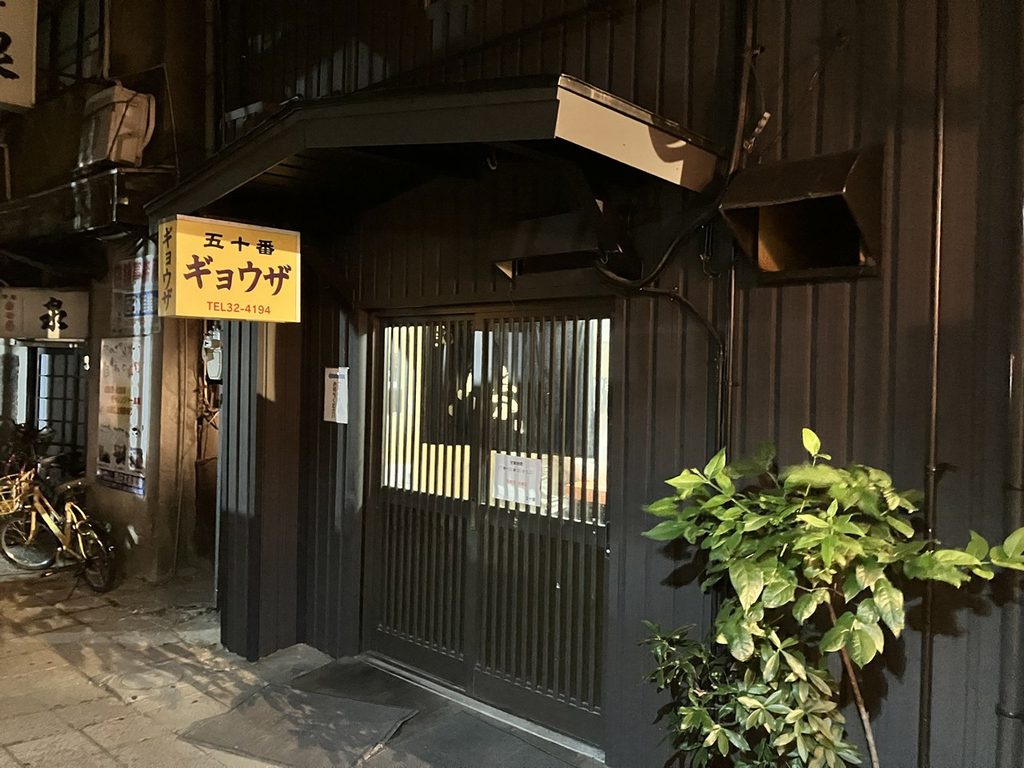 福岡県久留米市のぎょうざ五十番の外観