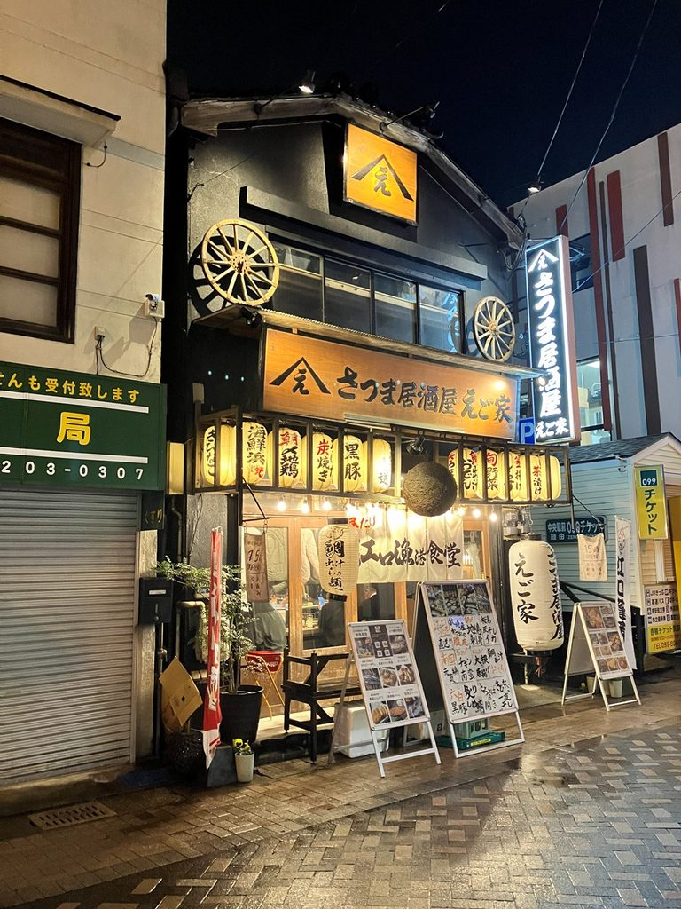 さつま居酒屋えご家の外観