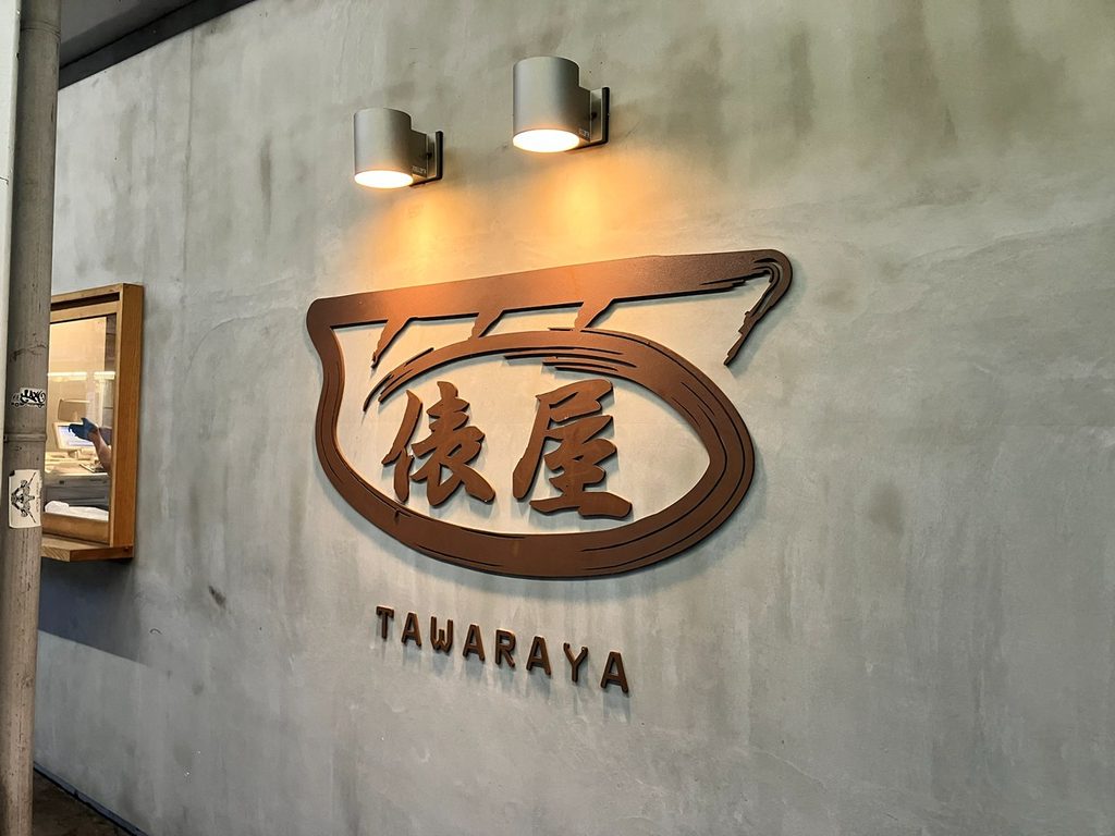 長野県の中国料理俵屋飯店の外観