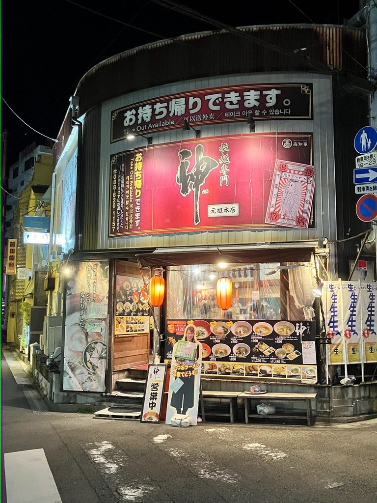 高知の拉麺専門神元祖本店の外観