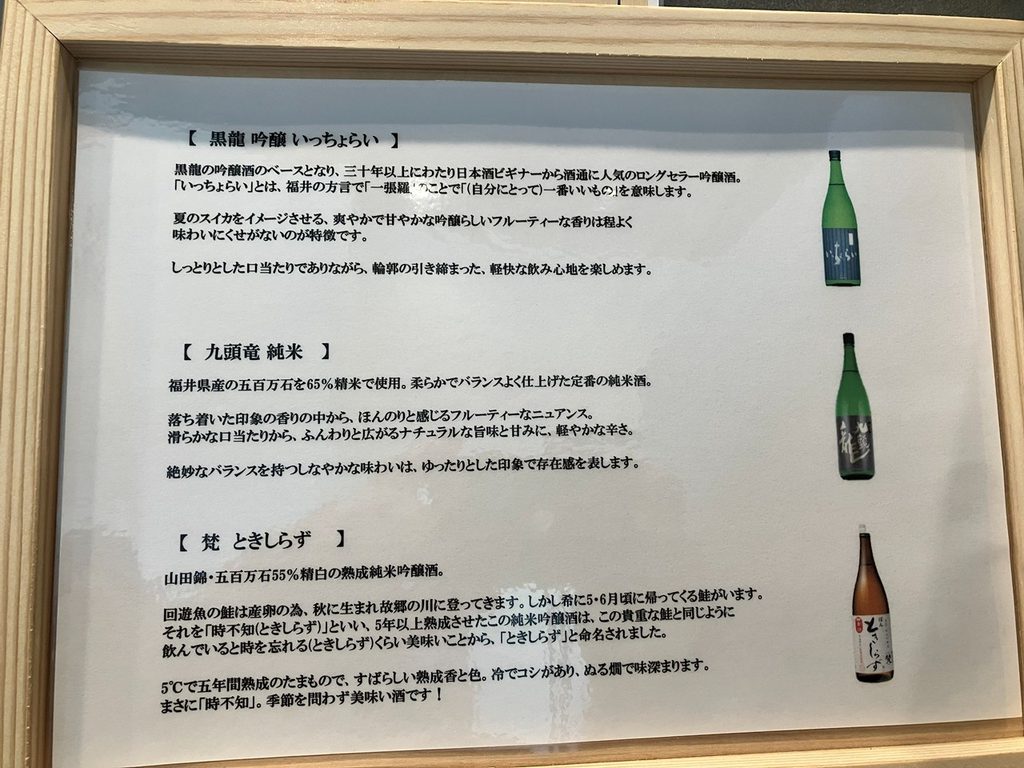 敦賀の麺場かもめで楽しんだ福井の日本酒3種説明