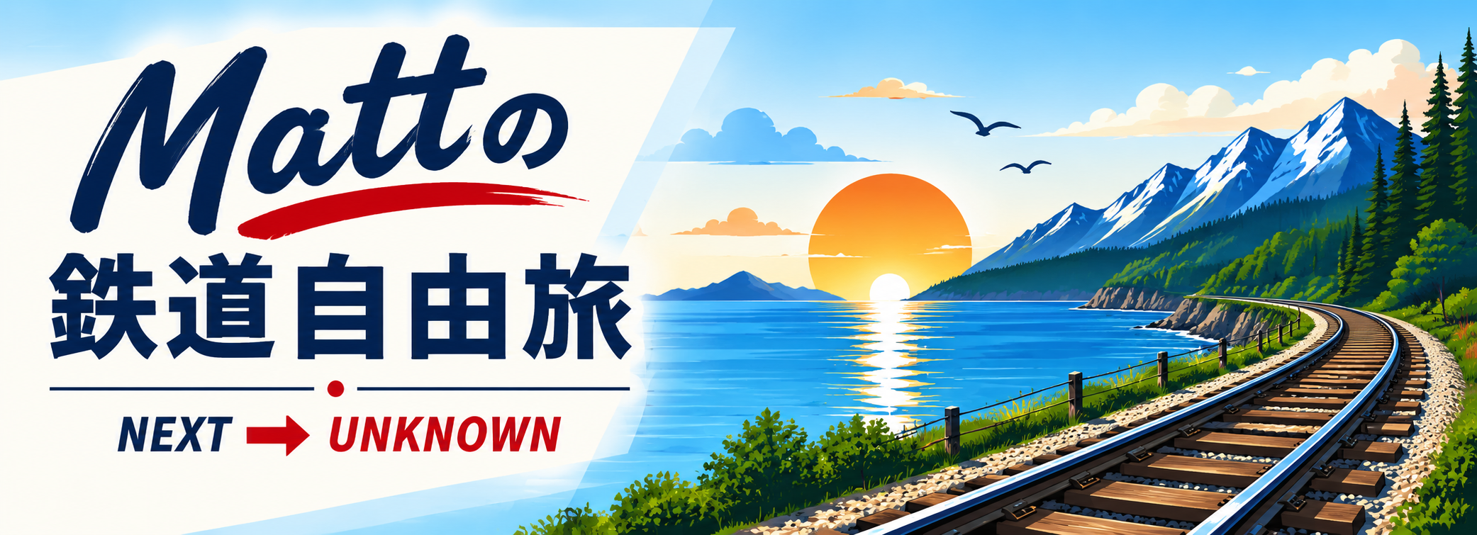 Mattの鉄道自由旅